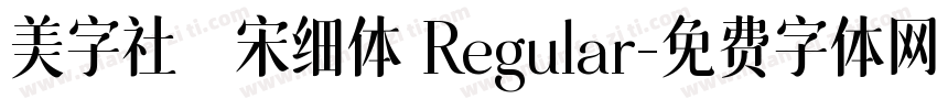 美字社禅宋细体 Regular字体转换